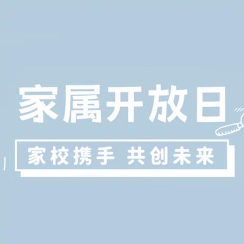 家校零距离 携手助成长——鄱湖学校开展“家长开放日”活动