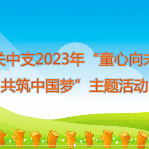 韶关中支开展“童心向未来 共筑中国梦”主题系列活动