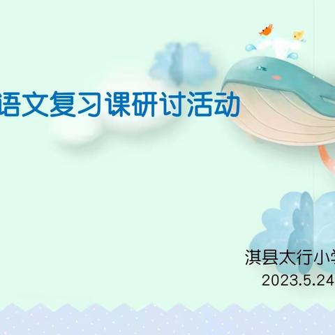 【淇县太行小学“三高”教育活	动之九十】共研复习策略，提升复习实效——小学语文复习课研讨活动