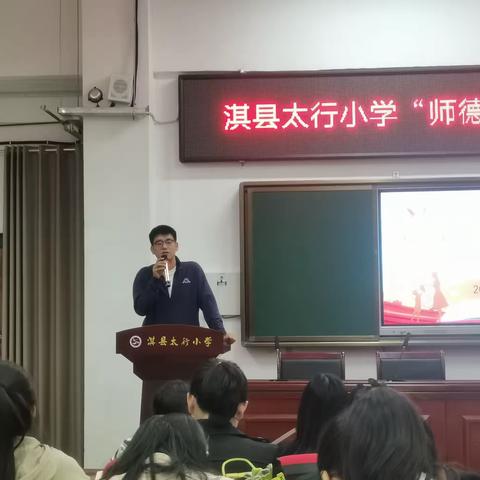 讲师德，优师风—淇县太行小学开展“师德大家讲”系列活动（三）