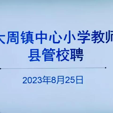 县管校聘激活力，砥砺前行谋新篇——大周镇中心小学“县管校聘”工作纪实