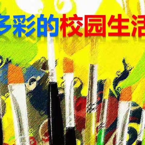 缤纷社团   精彩无限——大周镇中心小学社团活动纪实