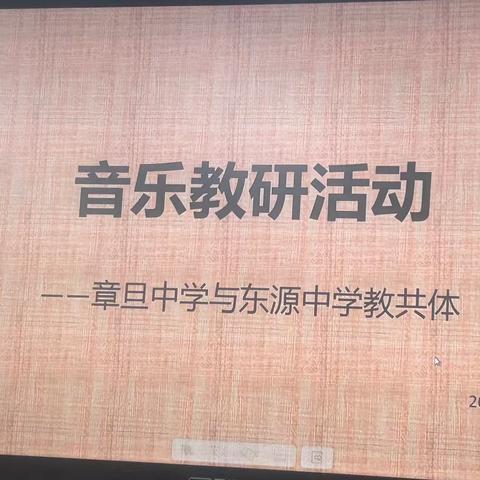 音“悦”我心 乐享教研————章旦中学携手东源镇中开展音乐教共体活动