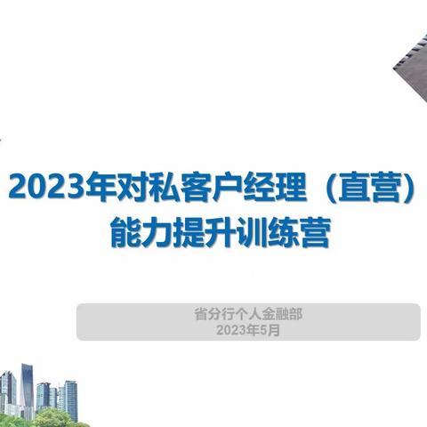 云南省分行个人金融部成功举办首期对私客户经理（直营）能力提升培训班