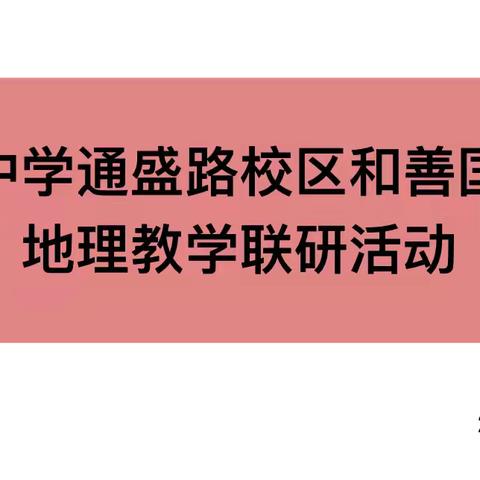 深耕细研踏歌行，联合教研新篇章 ‍北辛中学通盛路校区-善国中学地理学科校际联研活动