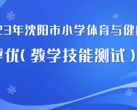 沈河区文艺二校新宁小学承办2023年沈阳市小学体育与健康教学评优（教学技能测试）