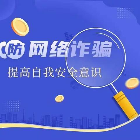 防诈骗，懂防范——程油子乡大豆口小学防电信网络诈骗安全知识宣传