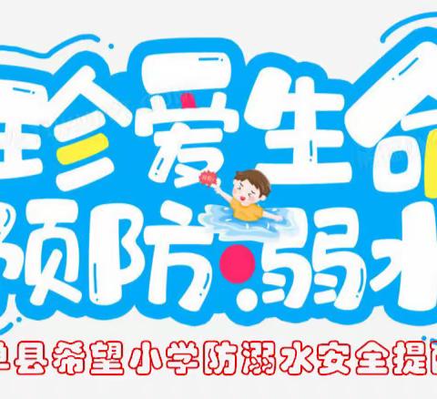 【红心向党】珍爱生命 预防溺水——单县希望小学防溺水安全提醒