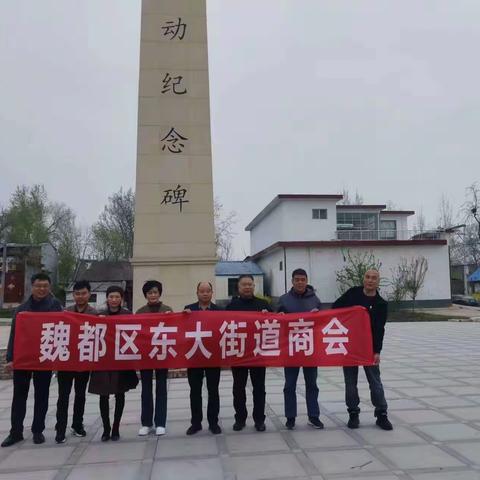 魏都区东大街道商会开展清明祭英烈活动