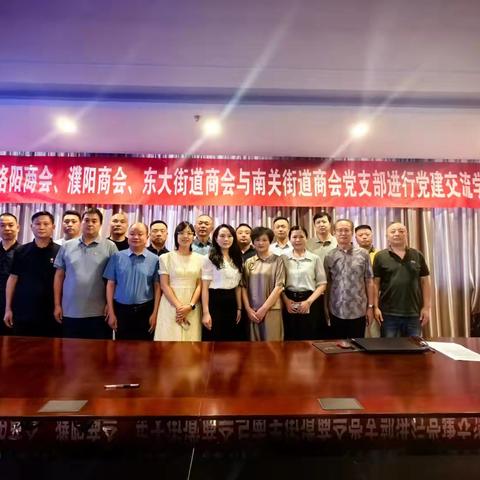 东大街道商会 洛阳商会 濮阳商会 文峰商会 南关商会及兵锋软件 举行“党建引领聚合力，交流互鉴促发展”交流会
