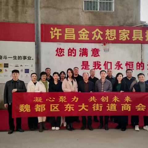 魏都区委统战部、区工商联 魏都区东大商会走访成员单位 许昌金众想家具批发基地