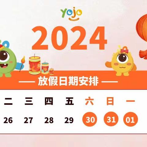 爱贝尔新航城幼儿园2024元旦放假通知及温馨提示