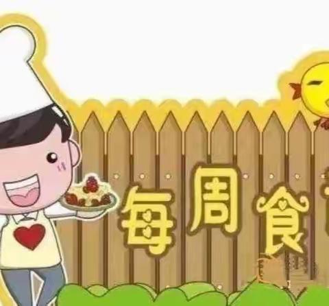 “不负美食，共享时光”——黄圃镇第二幼儿园寒假留园班第三周食谱