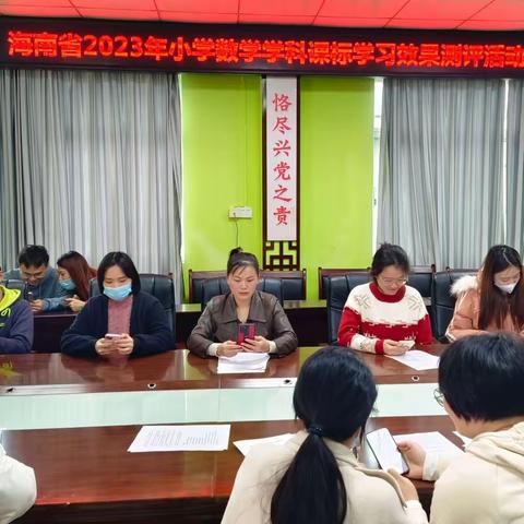 落实新课标，测评促提高——海口市琼山第十一小学数学学科课标学习效果测评活动