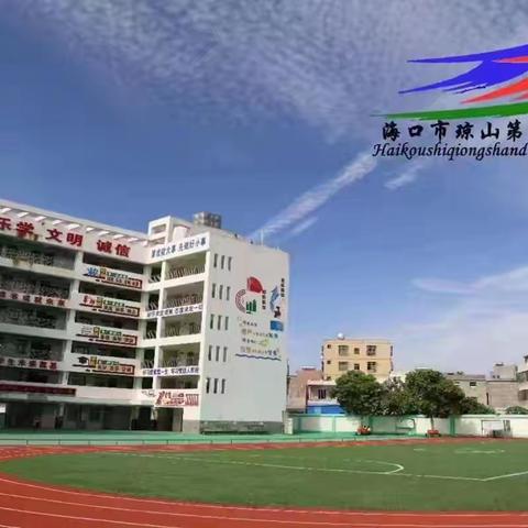 课题引领 “研”路花开—海口市琼山第十一小学基础教育教学科研课题研讨活动