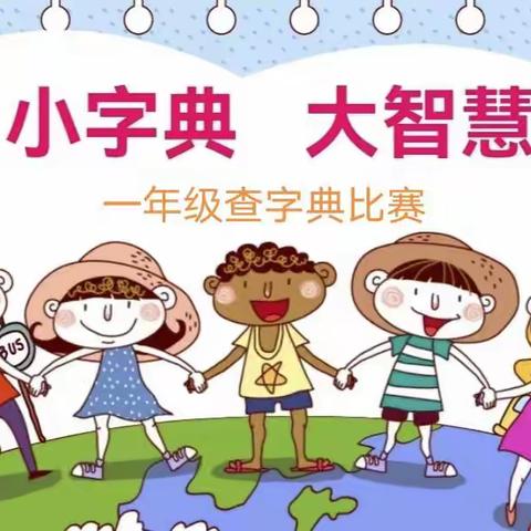 “手握小字典，探索大世界”一年级（2）班查字典素养比赛活动纪实