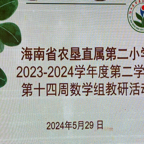 教研如花 精彩满初夏——海南省农垦直属第二小学第十四周数学组教研活动