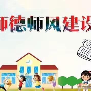 修师德  塑师风   铸师魂——宣化区鼓楼小学开展师德师风建设活动