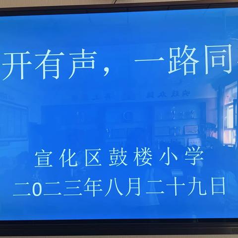 花开有声    一路同行——宣化区鼓楼小学六年级教师经验交流分享活动