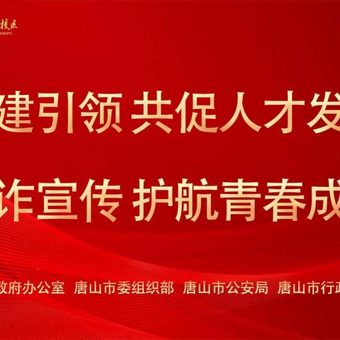 党建引领共促人才发展 反诈宣传护航青春成长