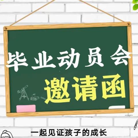 培侨小学六年级毕业班动员会