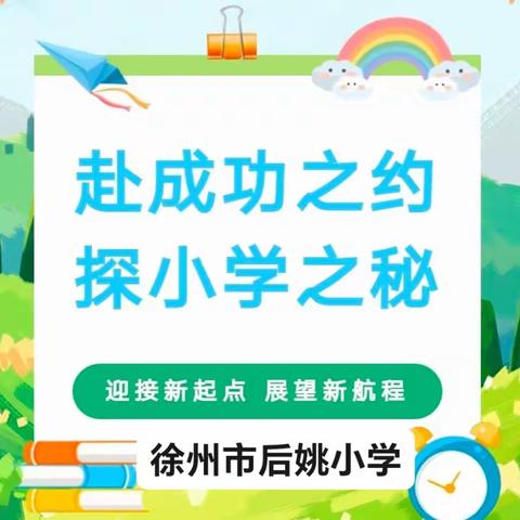 探秘小学，乐见成长——幼小衔接活动之参观后姚小学