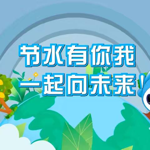 节水润童心，护水共行动 ﻿——三（4）世界水日、中国水周活动