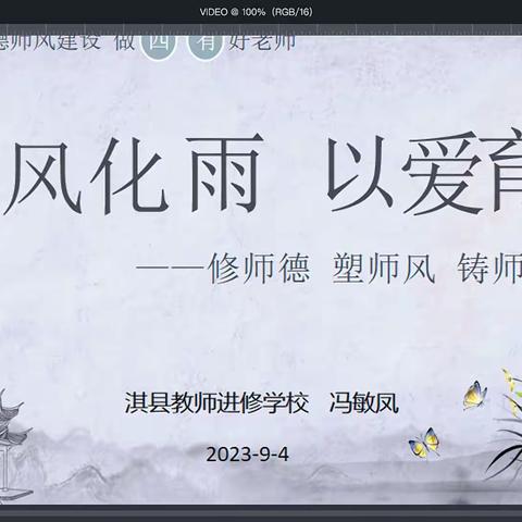 春风化雨  以爱育人 ——淇县同济小学开展“师德教育第一课”活动