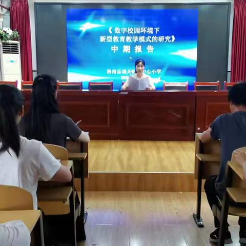 课题引领促成长 凝心聚力研智慧------《数字校园环境下新型教育教学模式的研究》课题中期报告会顺利举行