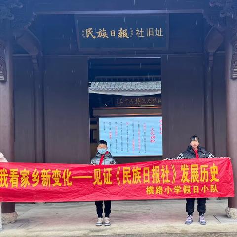 追寻家乡变化，赓续文化血脉——横路小学假日小队赴《民族日报》社纪念馆开展实践活动