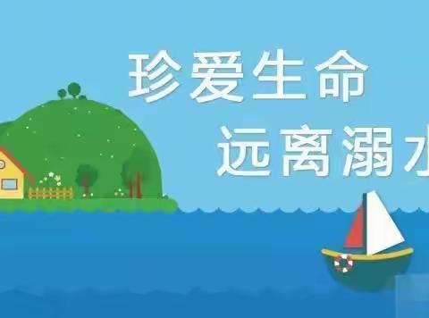 珍爱生命 预防溺水