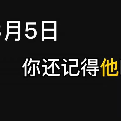 三月春风暖人间 学习雷锋正当时——锦绣幼儿园“学雷锋纪念日”活动纪实