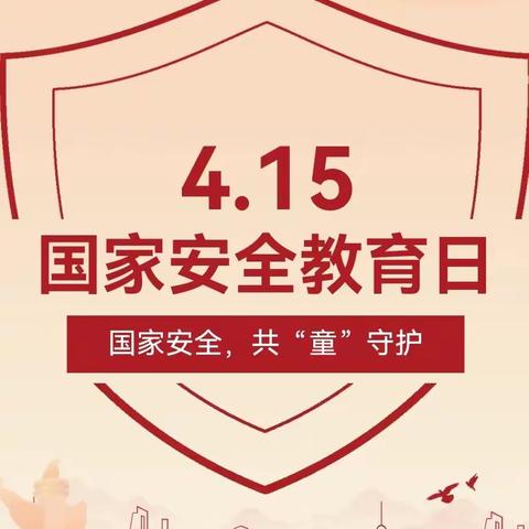 关爱学生幸福成长——杜村集乡中心校中心幼儿园开展“4.15”全民国家安全教育日系列活动