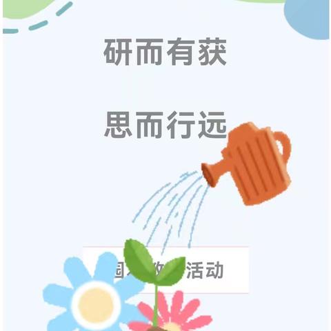 快乐教研，携手成长——杜村集乡中心校中心幼儿园教研活动美篇