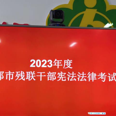 尊法学法守法用法，建设法治机关——邯郸市残联组织全体干部参加宪法法律知识考试