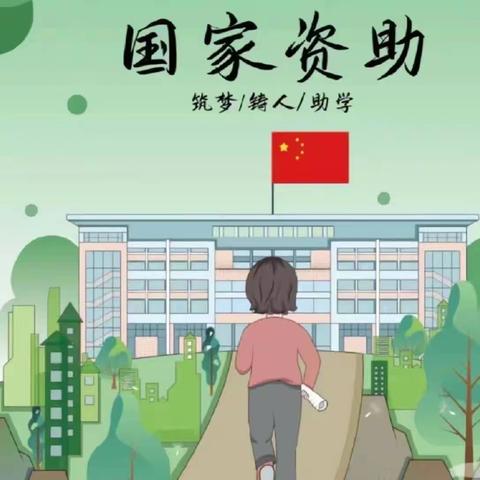 “坚守学生资助阵地，领航资助学生未来”——记平乐镇新兴小学开展资助育人系列活动