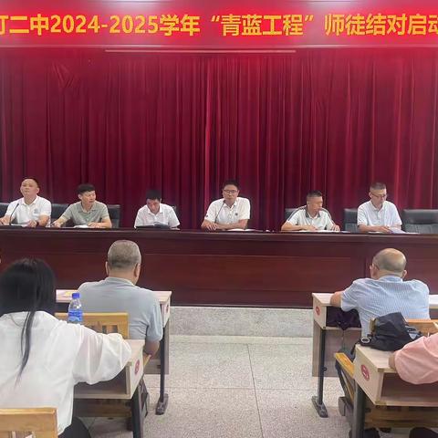 长汀二中 2024-2025 学年“青蓝工程”师徒结对启动仪式：传承与共进