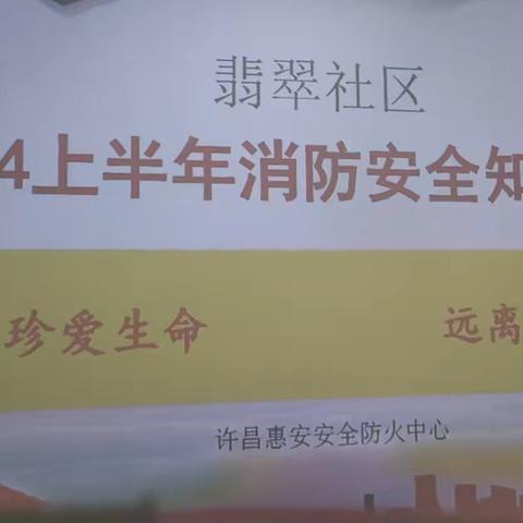 消防行动保安全，共筑社区平安线——翡翠社区六月安全生产活动