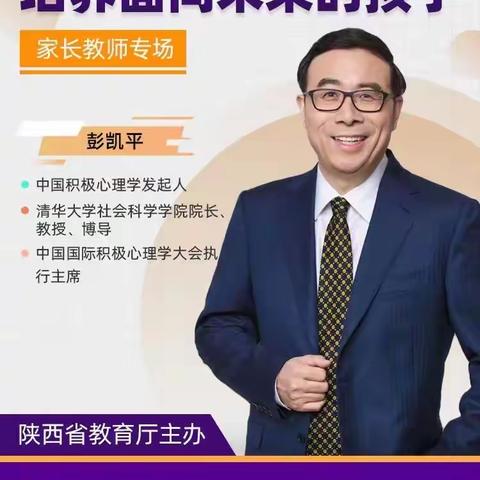 【灞桥教育·新优质学校成长计划】塑造阳光心灵，拥抱美好未来——陕西省心理健康暨家庭教育专题巡讲活动