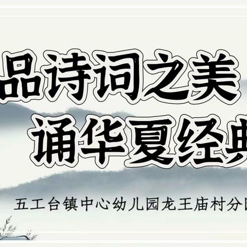 “品诗词之美，诵华夏经典”五工台镇中心幼儿园龙王庙村分园幼儿诵读经典活动