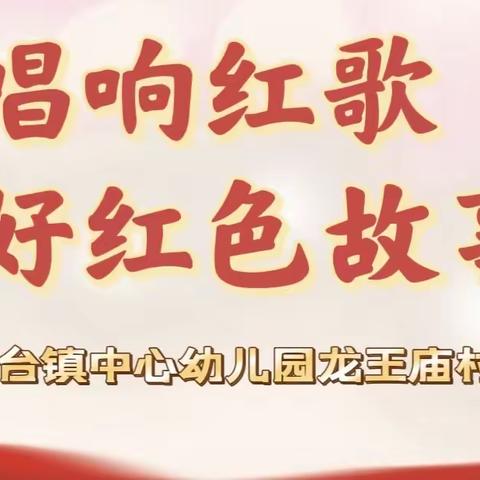 “唱响红歌·讲好红色故事”——五工台镇中心幼儿园龙王庙村分园