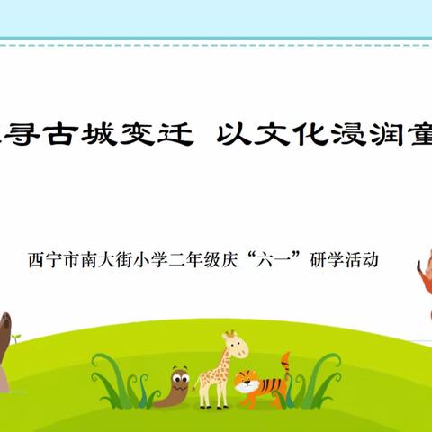 探寻古城变迁   以文化浸润童心                 ——南大街小学二年级庆六一研学活动