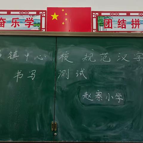 “字”从遇见你——肥乡镇中心校赵寨小学规范汉字书写测试