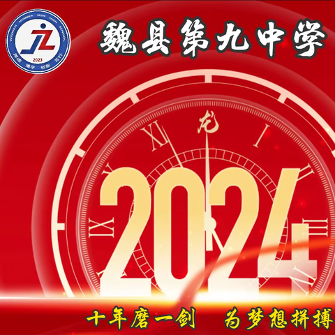 决战高考，为梦启航——魏县第九中学2024届高考冲刺誓师大会