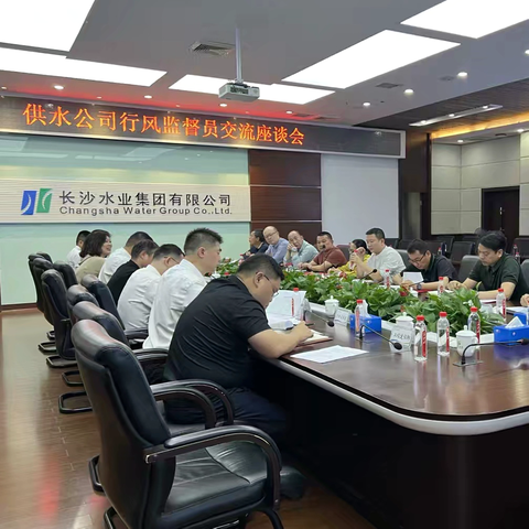强化社会监督 提升服务效能 ——长沙供水有限公司召开2025年度 供水服务行风监督员座谈会