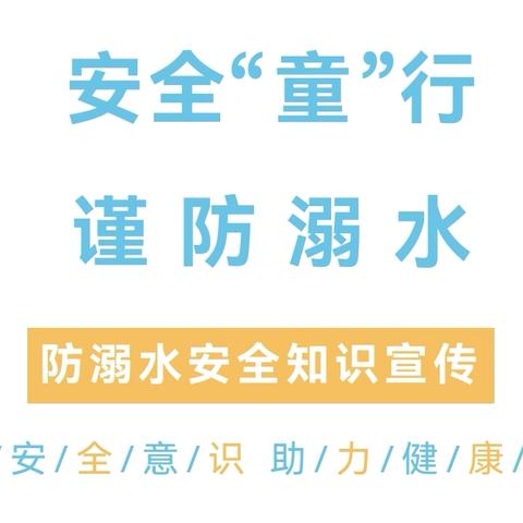 【万幼·安全宣传】“安全“童”行 ，谨防溺水”防溺水安全知识宣传