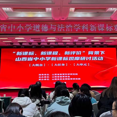 【二实小·培训篇】“新课标，新课程，新评价”背景下山西省中小学新课标观摩研讨活动