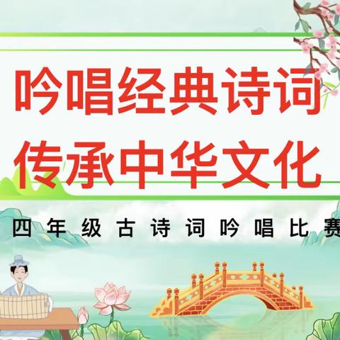 “吟唱经典诗词 传承中华文化”第二实验小学桃李路校区四年级古诗词吟唱比赛