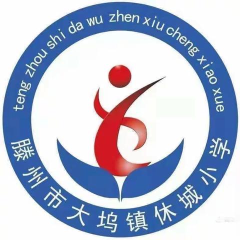 表彰催奋进，榜样促前行 ——休城小学阶段性总结表彰大会