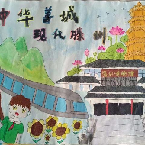 休城小学举行“中华善城 现代滕州”学生书画比赛